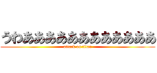 うわああああああああああああ (attack on titan)