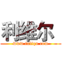 利维尔
 (www.fuliqu.com)