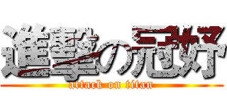 進擊の冠妤 (attack on titan)