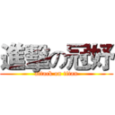 進擊の冠妤 (attack on titan)