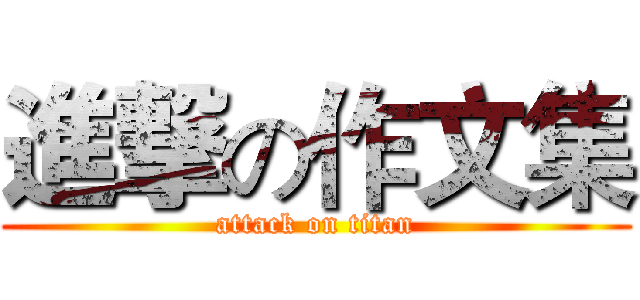 進撃の作文集 (attack on titan)
