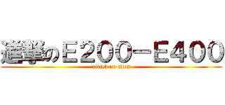 進撃のＥ２００－Ｅ４００ (attack on titan)