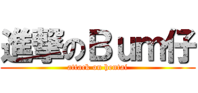 進撃のＢｕｍ仔 (attack on hentai)
