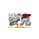 麥克 (愛看雕)