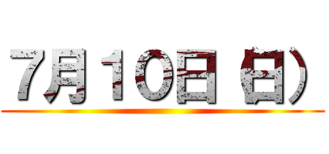 ７月１０日（日） ()