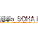 進撃の ＳＯＨＡＩ (attack on BN)