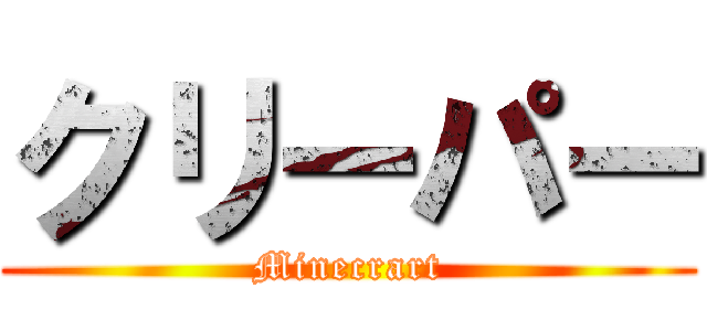 クリーパー (Minecrart)