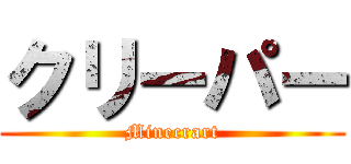 クリーパー (Minecrart)