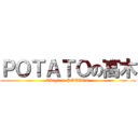 ＰＯＴＡＴＯの高木 (Tkagi is POTATO)