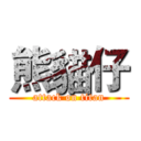 熊貓仔 (attack on titan)