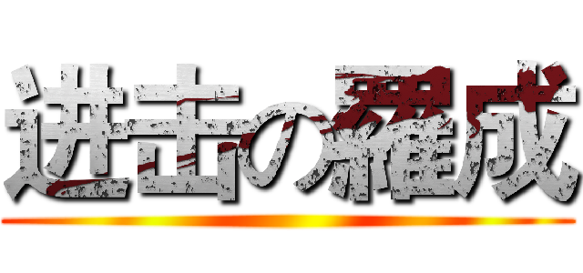进击の羅成 ()