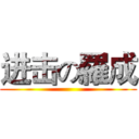 进击の羅成 ()