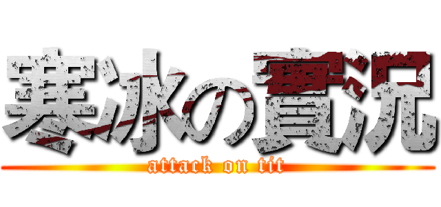 寒冰の實況 (attack on tit)