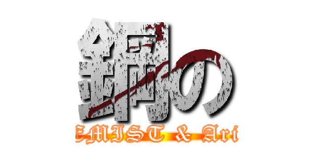 鋼の (ALCHEMIST & Arianrhod)