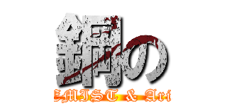 鋼の (ALCHEMIST & Arianrhod)