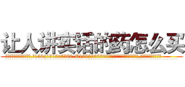 让人讲实话的药怎么买 (让人讲实话的药怎么买【电.话156x1318x7580-Q1991936399鑫宏药业】我们做的是长期生意,靠的是老客户长期支持
参考消息网2月20日报道 韩媒称，“剩女多、离婚率高的城市，房价一定会上涨。”这是中国经济学家金岩石2016年12月参加在上海举行的房地产相关论坛时说的话。
)