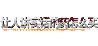 让人讲实话的药怎么买 (让人讲实话的药怎么买【电.话156x1318x7580-Q1991936399鑫宏药业】我们做的是长期生意,靠的是老客户长期支持
参考消息网2月20日报道 韩媒称，“剩女多、离婚率高的城市，房价一定会上涨。”这是中国经济学家金岩石2016年12月参加在上海举行的房地产相关论坛时说的话。
)