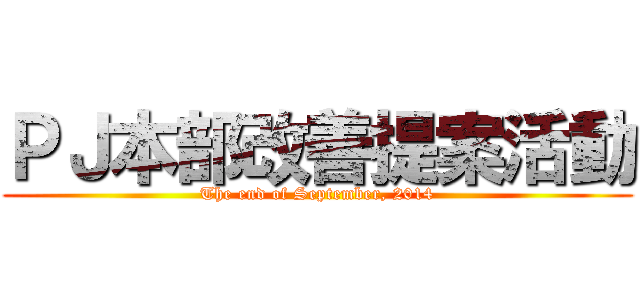 ＰＪ本部改善提案活動 (The end of September, 2014)