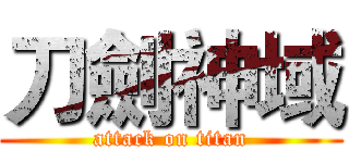 刀劍神域 (attack on titan)