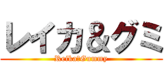 レイカ＆グミ (Reika＆Gummy)