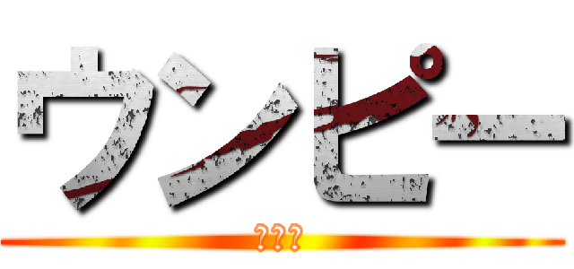 ウンピー (大泉洋)