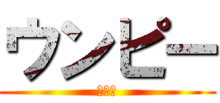 ウンピー (大泉洋)