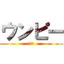 ウンピー (大泉洋)