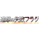 進撃の失敗フラグ (私にいい考えがある)