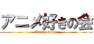 アニメ好きの会 (Anime lover)