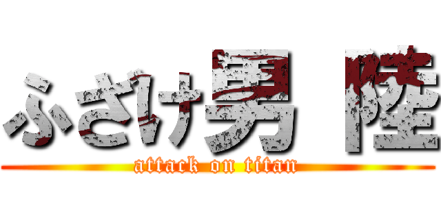 ふざけ男 陸 (attack on titan)