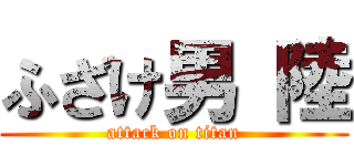 ふざけ男 陸 (attack on titan)