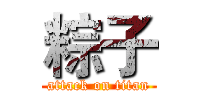 粽子 (attack on titan)