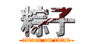 粽子 (attack on titan)