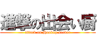 進撃の出会い厨 (attack on Hookup seeker)
