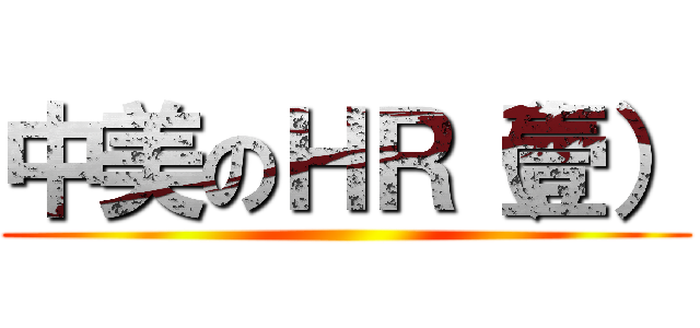 中美のＨＲ（壹） ()