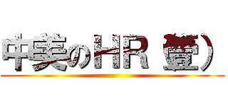 中美のＨＲ（壹） ()
