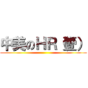 中美のＨＲ（壹） ()