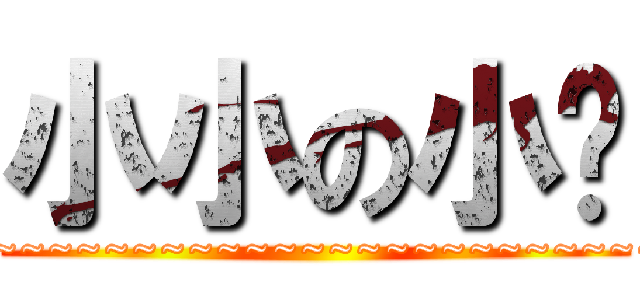 小小の小强 (~~~~~~~~~~~~~~~~~~~~~~~~~)