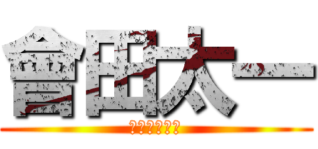 會田太一 (パイナップル)