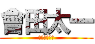會田太一 (パイナップル)