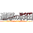 進撃の彩田 (XI WEN LE JIAN)