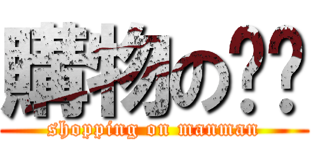 購物の雯雯 (shopping on manman)