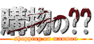 購物の雯雯 (shopping on manman)