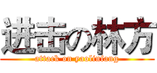 进击の林方 (attack on yaolinfang)