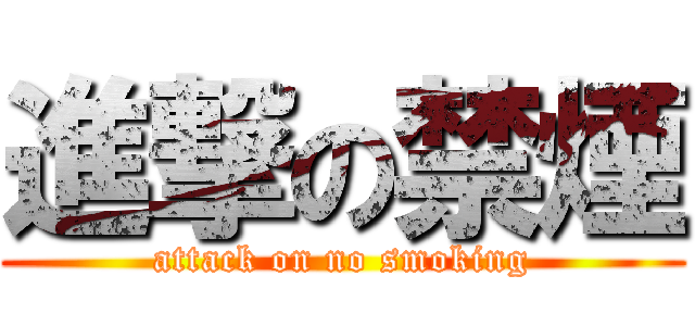 進撃の禁煙 (attack on no smoking)