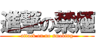 進撃の禁煙 (attack on no smoking)