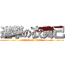 進撃の衣舞己 (attack on titan)