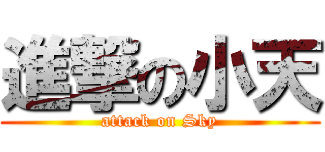 進撃の小天 (attack on Sky)