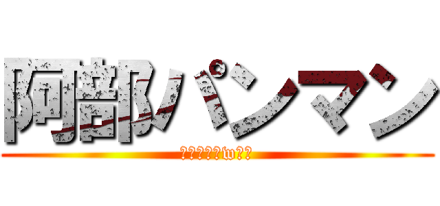 阿部パンマン (やらないかwはっ)