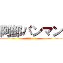 阿部パンマン (やらないかwはっ)